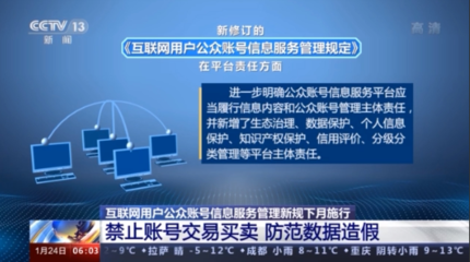 《互聯網用戶公眾賬號信息服務管理規定》下月施行，嚴禁賬號交易買賣，強化第一類增值電信業務監管